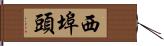 西埠頭 Hand Scroll