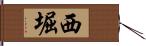 西堀 Hand Scroll