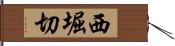 西堀切 Hand Scroll