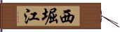 西堀江 Hand Scroll