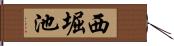 西堀池 Hand Scroll
