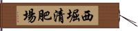 西堀清肥場 Hand Scroll