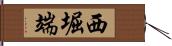 西堀端 Hand Scroll