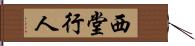 西堂行人 Hand Scroll