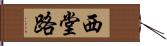 西堂路 Hand Scroll