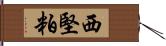 西堅粕 Hand Scroll