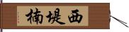 西堤楠 Hand Scroll