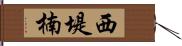 西堤楠 Hand Scroll