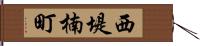 西堤楠町 Hand Scroll