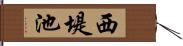 西堤池 Hand Scroll