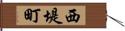 西堤町 Hand Scroll