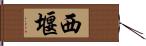 西堰 Hand Scroll