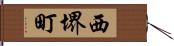 西堺町 Hand Scroll