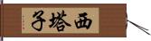 西塔子 Hand Scroll