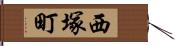 西塚町 Hand Scroll