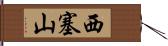 西塞山 Hand Scroll