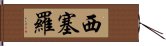 西塞羅 Hand Scroll