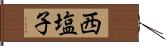 西塩子 Hand Scroll