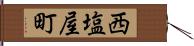 西塩屋町 Hand Scroll