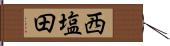 西塩田 Hand Scroll
