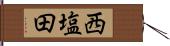 西塩田 Hand Scroll