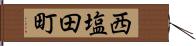 西塩田町 Hand Scroll