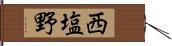 西塩野 Hand Scroll