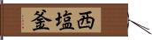 西塩釜 Hand Scroll