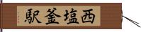 西塩釜駅 Hand Scroll