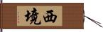 西境 Hand Scroll