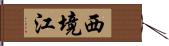 西境江 Hand Scroll