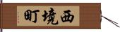 西境町 Hand Scroll