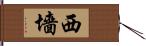 西墻 Hand Scroll