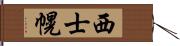 西士幌 Hand Scroll