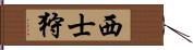 西士狩 Hand Scroll