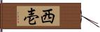 西壱 Hand Scroll