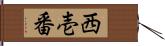 西壱番 Hand Scroll