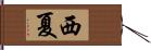 西夏 Hand Scroll