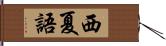 西夏語 Hand Scroll