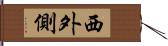 西外側 Hand Scroll