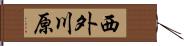 西外川原 Hand Scroll