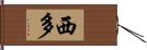 西多 Hand Scroll