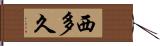 西多久 Hand Scroll