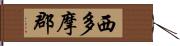 西多摩郡 Hand Scroll