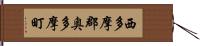 西多摩郡奥多摩町 Hand Scroll