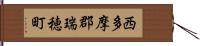 西多摩郡瑞穂町 Hand Scroll