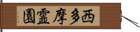 西多摩霊園 Hand Scroll