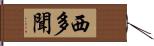 西多聞 Hand Scroll