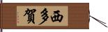 西多賀 Hand Scroll