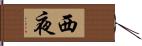 西夜 Hand Scroll